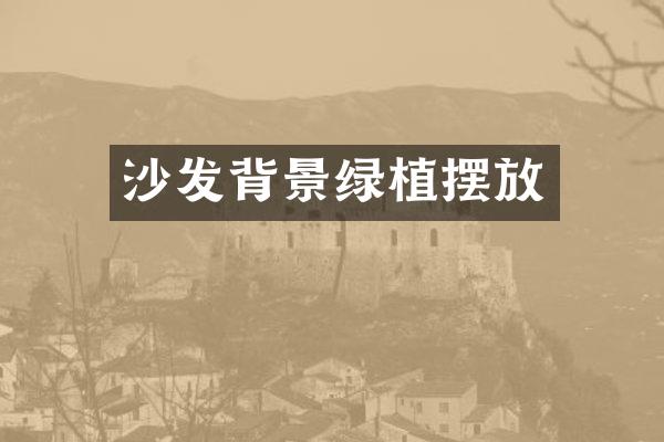 沙发背景绿植摆放