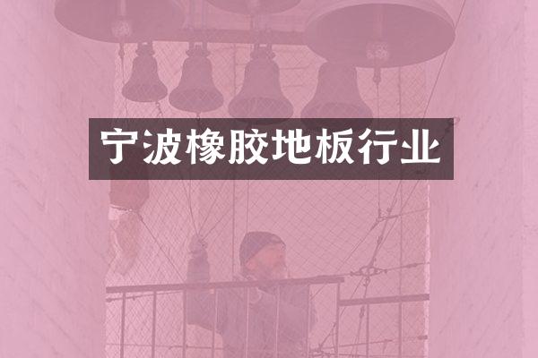 宁波橡胶地板行业