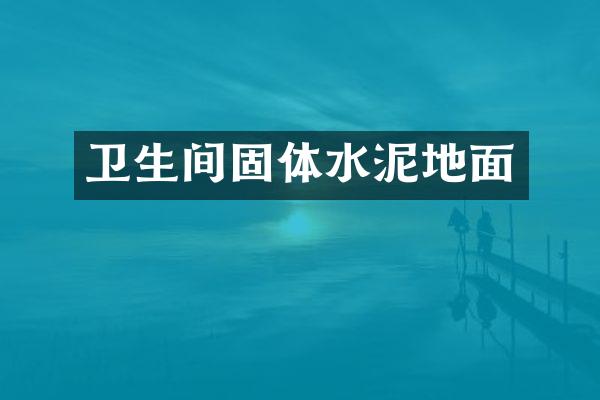 卫生间固体水泥地面
