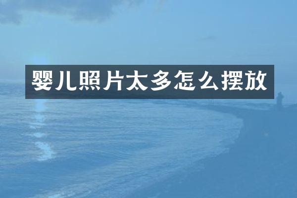 婴儿照片太多怎么摆放