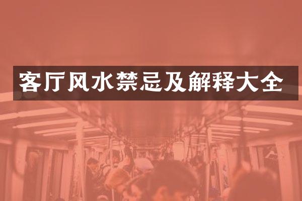 客厅风水禁忌及解释大全