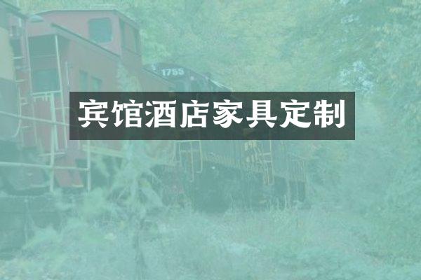 宾馆酒店家具定制