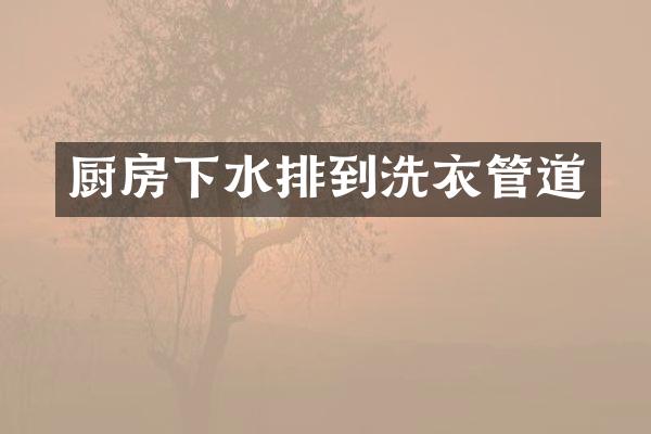 厨房下水排到洗衣管道