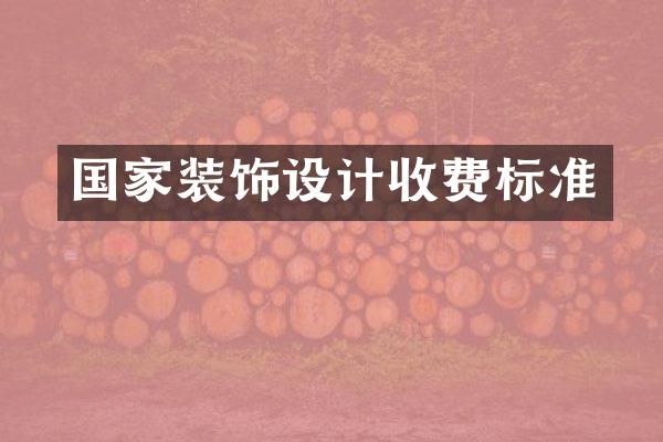 国家装饰设计收费标准
