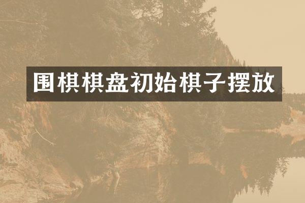 围棋棋盘初始棋子摆放