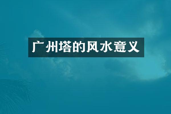 广州塔的风水意义