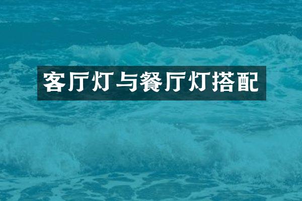 客厅灯与餐厅灯搭配