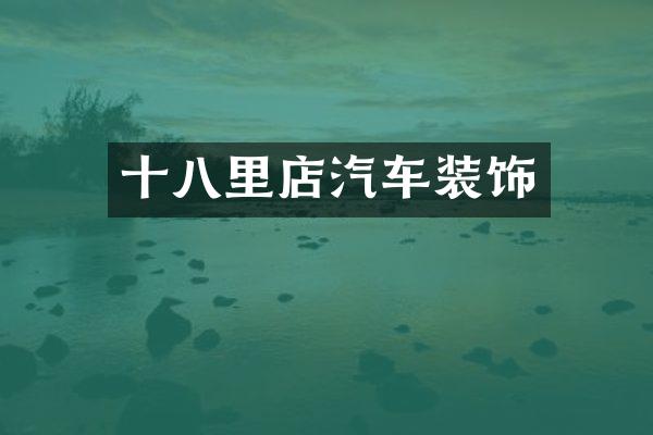 十八里店汽车装饰