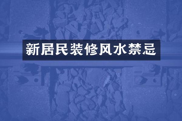 新居民装修风水禁忌