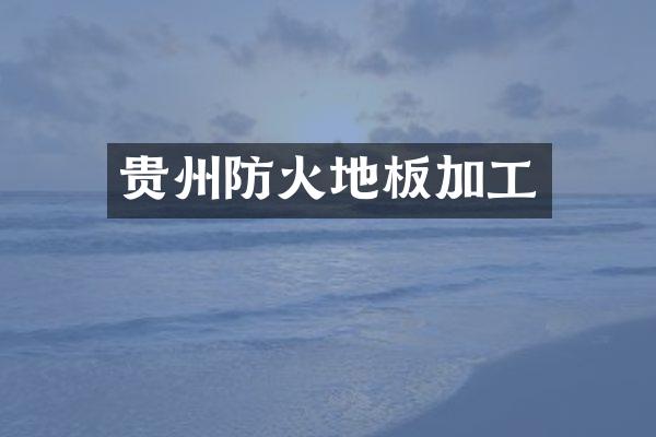 贵州防火地板加工