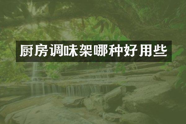厨房调味架哪种好用些