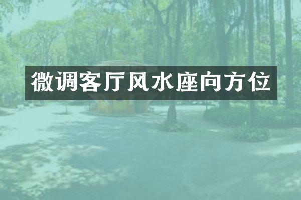 微调客厅风水座向方位