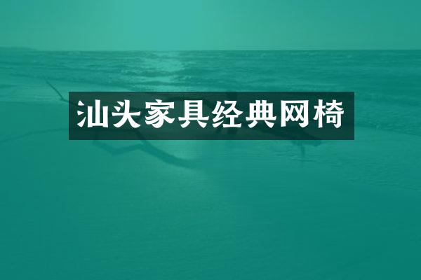 汕头家具经典网椅