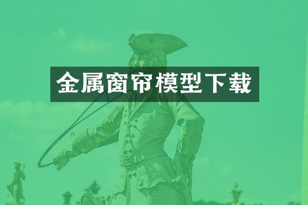 金属窗帘模型下载