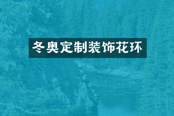 冬奥定制装饰花环