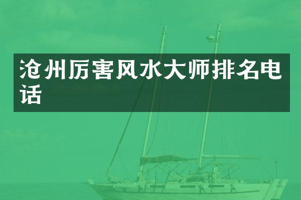 沧州厉害风水大师排名电话