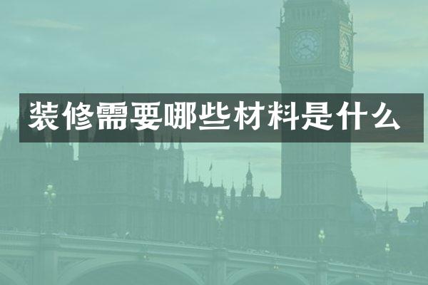 装修需要哪些材料是什么