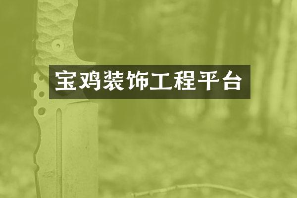 宝鸡装饰工程平台