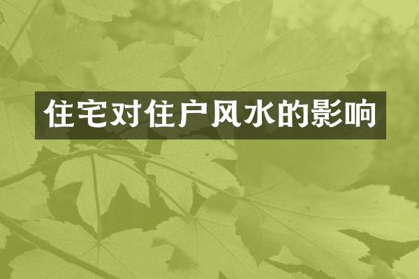 住宅对住户风水的影响
