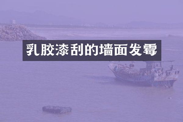 乳胶漆刮的墙面发霉