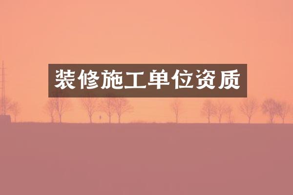 装修施工单位资质