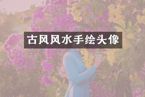 古风风水手绘头像