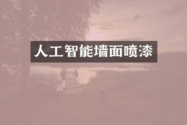 人工智能墙面喷漆