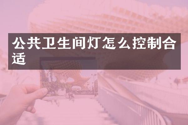公共卫生间灯怎么控制合适