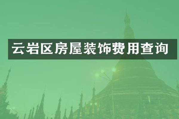 云岩区房屋装饰费用查询