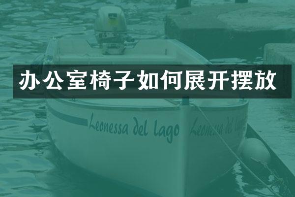 办公室椅子如何展开摆放