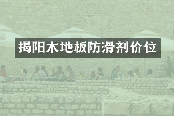 揭阳木地板防滑剂价位