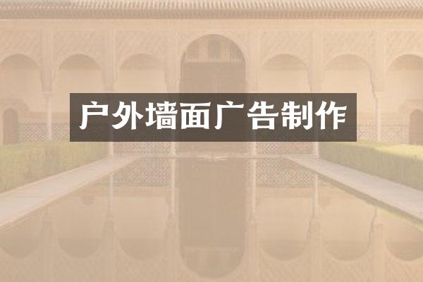 户外墙面广告制作