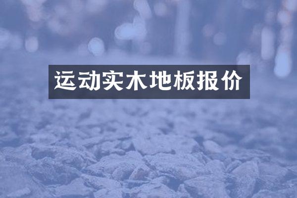 运动实木地板报价