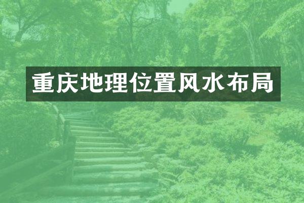 重庆地理位置风水布局