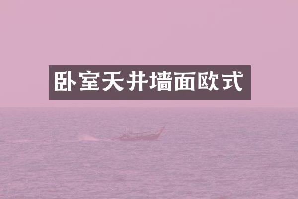卧室天井墙面欧式