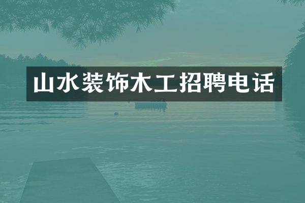 山水装饰木工招聘电话