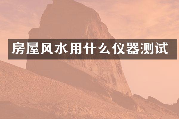 房屋风水用什么仪器测试