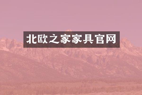 北欧之家家具官网