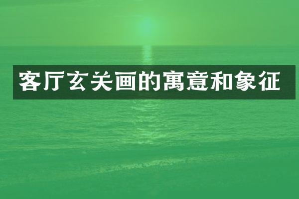 客厅玄关画的寓意和象征
