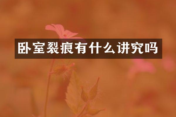 卧室裂痕有什么讲究吗