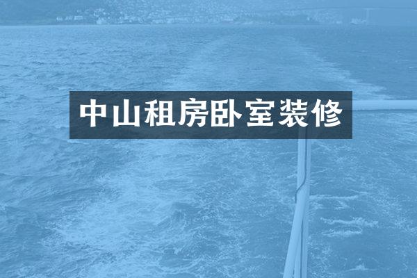 中山租房卧室装修
