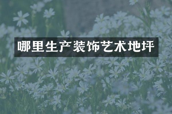哪里生产装饰艺术地坪