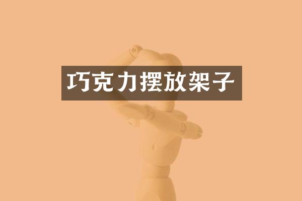 巧克力摆放架子