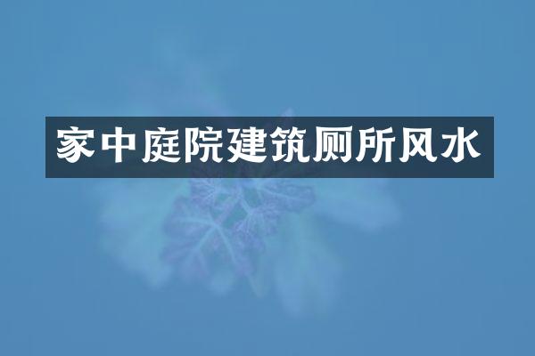 家中庭院建筑厕所风水