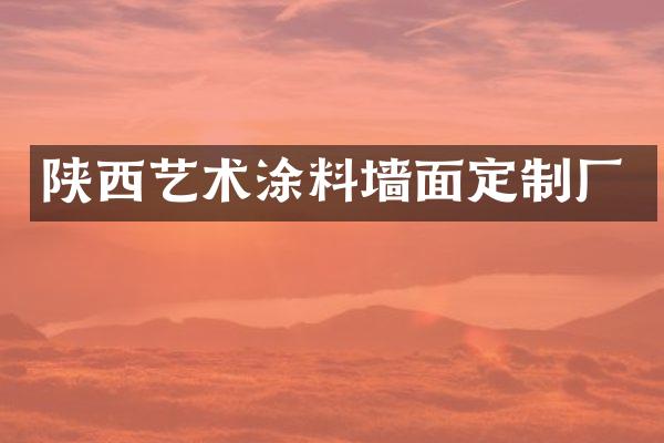陕西艺术涂料墙面定制厂