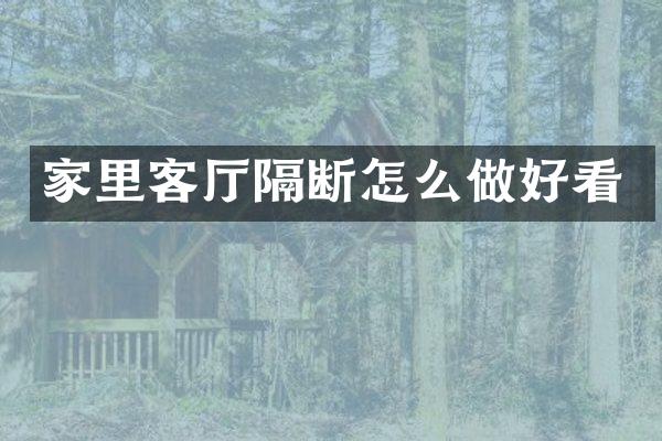 家里客厅隔断怎么做好看