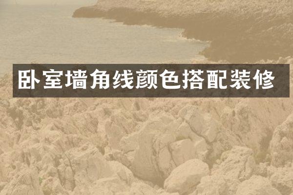 卧室墙角线颜色搭配装修