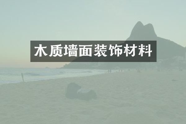 木质墙面装饰材料