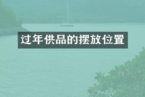 过年供品的摆放位置