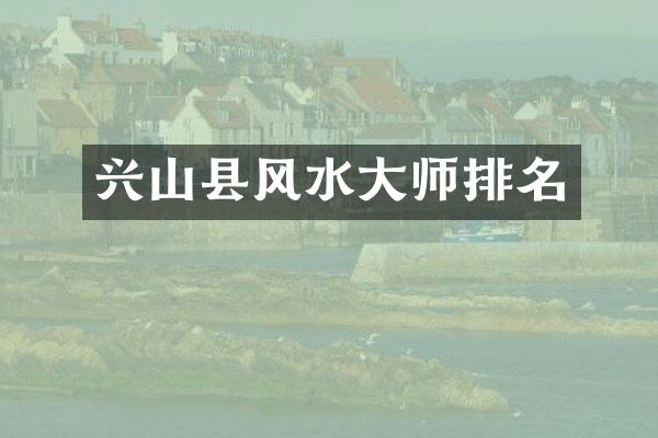 兴山县风水大师排名